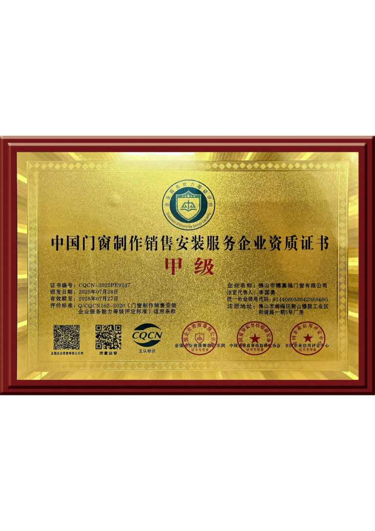 China Door and Window Manufacturing, Sales, Installation and Service Enterprise Qualification Certificate Class A