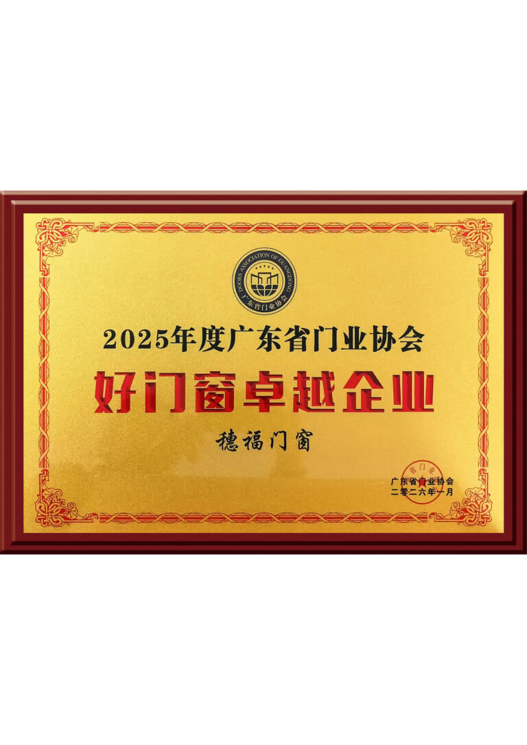Excellent Enterprise in Doors and Windows of Guangdong Door Industry Association in